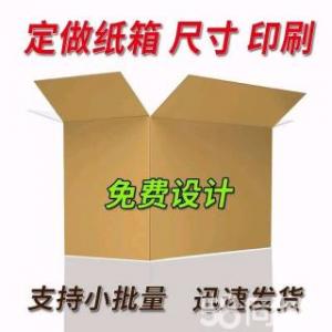 定制纸箱